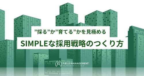 ”採る”か”育てる”かを見極める SIMPLEな採用戦略のつくり方