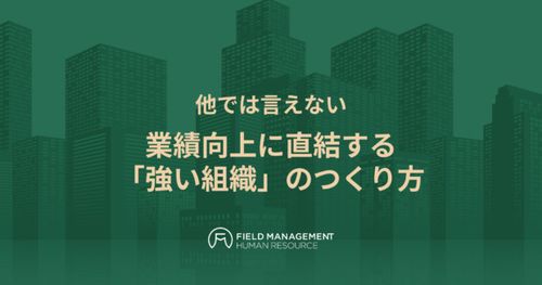 他では言えない 業績向上に直結する「強い組織」のつくり方