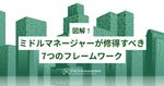 図解！ ミドルマネージャーが修得すべき7つのフレームワーク
