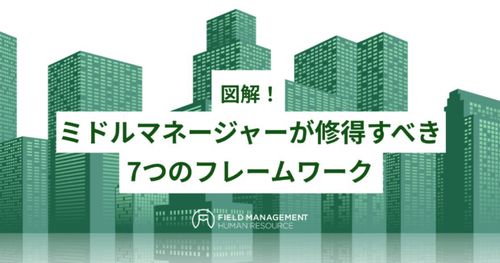 図解！ ミドルマネージャーが修得すべき7つのフレームワーク
