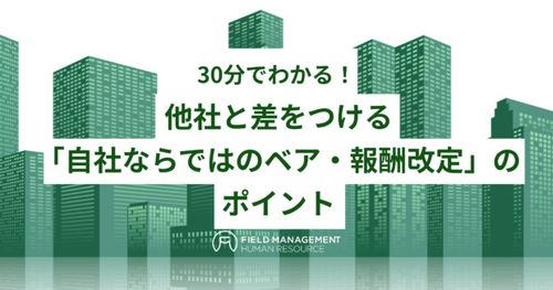 30分でわかる！ 他社と差をつける「自社ならではのベア・報酬改定」のポイント
