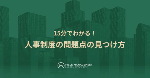 15分でわかる！ 人事制度の問題点の見つけ方