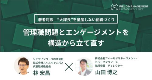 【著者対談】”大課長”を量産しない組織づくり 管理職問題とエンゲージメントを構造から立て直す