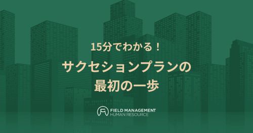 15分でわかる！ サクセションプランの最初の一歩