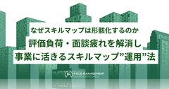 なぜスキルマップは形骸化するのか　 評価負荷・面談疲れを解消し事業に活きるスキルマップ”運用”法