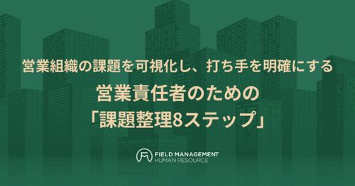 営業組織の課題を可視化し、打ち手を明確にする 営業責任者のための「課題整理8ステップ」