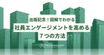 出版記念！図解でわかる 社員エンゲージメントを高める７つの方法