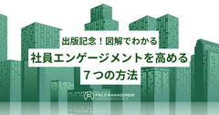 出版記念！図解でわかる 社員エンゲージメントを高める７つの方法