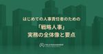 はじめての人事責任者のための 「戦略人事」実務の全体像と要点