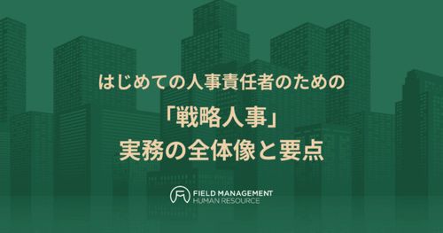 はじめての人事責任者のための 「戦略人事」実務の全体像と要点