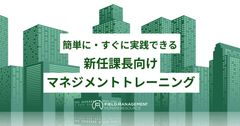 簡単に・すぐに実践できる 新任課長向けマネジメントトレーニング