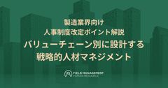 製造業界向け人事制度改定ポイント解説 バリューチェーン別に設計する戦略的人材マネジメント