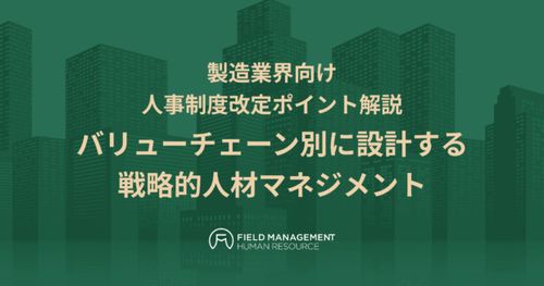 製造業界向け人事制度改定ポイント解説 バリューチェーン別に設計する戦略的人材マネジメント