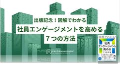 出版記念！図解でわかる 社員エンゲージメントを高める７つの方法