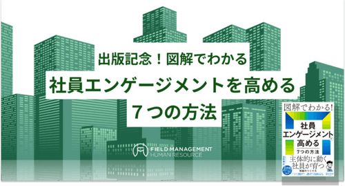 出版記念！図解でわかる 社員エンゲージメントを高める７つの方法