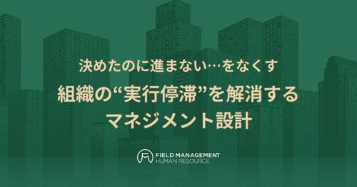 決めたのに進まない…をなくす 組織の“実行停滞”を解消するマネジメント設計