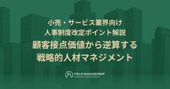 【小売・サービス業界向け人事制度改定ポイント解説】 顧客接点価値から逆算する戦略的人材マネジメント