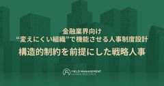 【金融業界向け】“変えにくい組織”で機能させる人事制度設計 ー構造的制約を前提にした戦略人事ー