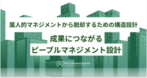 成果につながるピープルマネジメント設計ー属人的マネジメントから脱却するための構造設計ー