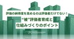 評価の納得度を高めるのは評価者だけでない！ “被”評価者育成と仕組みづくりのポイント