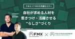 【ＦＭＸ×ＦＭＨＲ共催セミナー】自社が求める人材を惹きつけ・活躍させる”らしさ”づくり