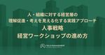 人事戦略 経営ワークショップの進め方