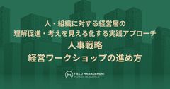 人事戦略 経営ワークショップの進め方