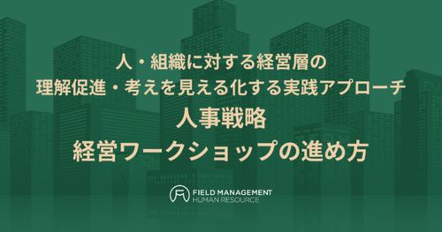 人事戦略 経営ワークショップの進め方