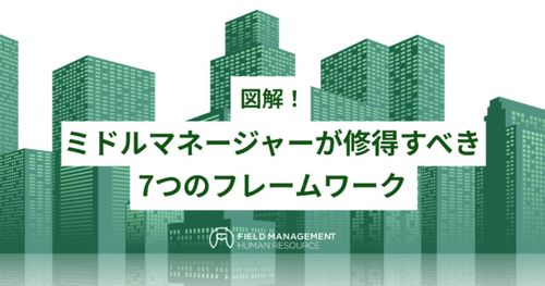 図解！ ミドルマネージャーが修得すべき7つのフレームワーク