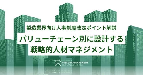 製造業界向け人事制度改定ポイント解説 バリューチェーン別に設計する戦略的人材マネジメント