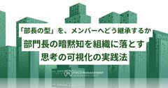 「部長の型」を、メンバーへどう継承するか　 部門長の暗黙知を組織に落とす思考の可視化の実践法