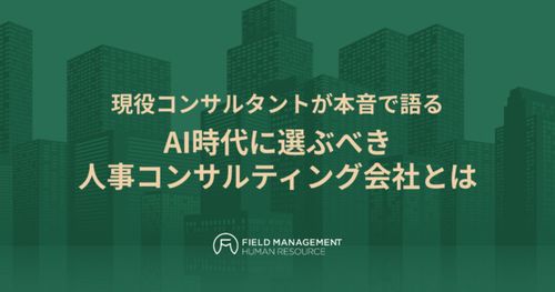 現役コンサルタントが本音で語る 　AI時代に選ぶべき人事コンサルティング会社とは
