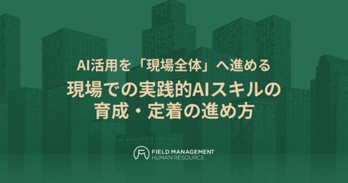 AI活用を「現場全体」へ進める　 現場での実践的AIスキルの育成・定着の進め方