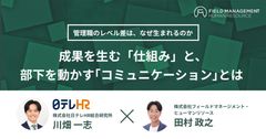 成果を生む「仕組み」と、部下を動かす「コミュニケーション」 とは