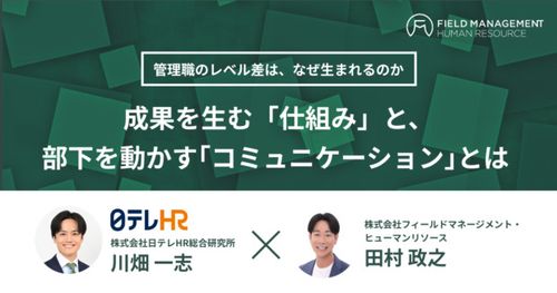 成果を生む「仕組み」と、部下を動かす「コミュニケーション」 とは