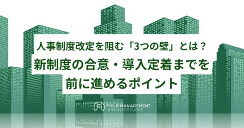 人事制度改定を阻む「3つの壁」とは？ 新制度の合意・導入定着までを前に進めるポイント