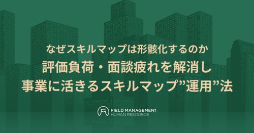 なぜスキルマップは形骸化するのか～評価負荷・面談疲れを解消し事業に活きるスキルマップ”運用”法