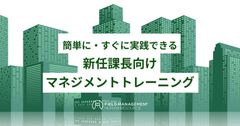 簡単に・すぐに実践できる 新任課長向けマネジメントトレーニング