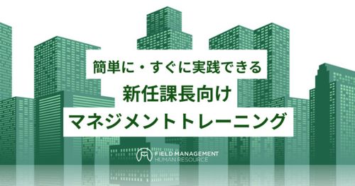 簡単に・すぐに実践できる 新任課長向けマネジメントトレーニング