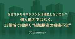 なぜミドルマネジメントは機能しないのか？ 個人能力ではなく、13領域で紐解く“組織構造の機能不全”