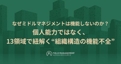 なぜミドルマネジメントは機能しないのか？ 個人能力ではなく、13領域で紐解く“組織構造の機能不全”