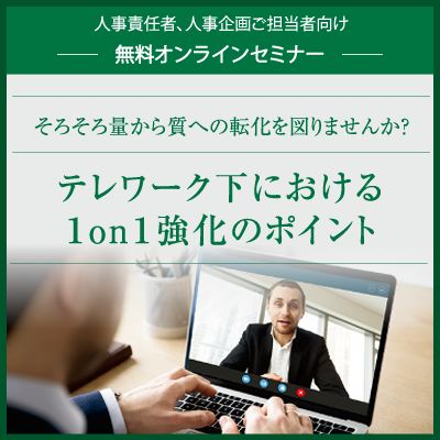 【無料オンラインセミナー】テレワーク下における１on１強化のポイント