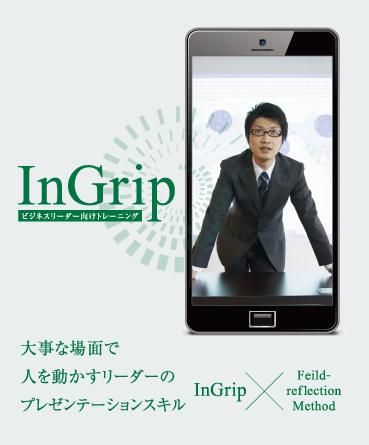 【無料体験セミナー】InGrip - 大事な場面で人を動かすリーダーのプレゼンテーションスキル