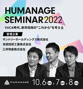 HUMANAGE SEMINAR 2022 ―VUCA時代、新卒採用の"これから"を考える