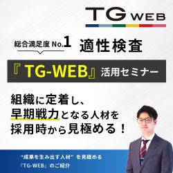 組織に定着し、早期戦力となる人材を採用時から見極める 総合満足度No.1適性検査『TG-WEB』活用セミナー