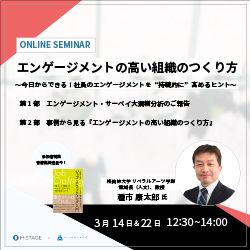 【サーベイ・データと事例に見る】エンゲージメントの高い組織のつくり方