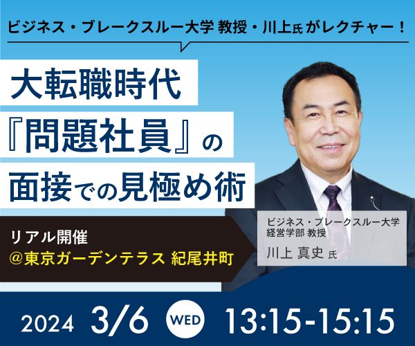 大転職時代、「問題社員」の面接での見極め術 ――実践！いま求められる