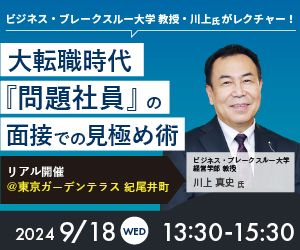 大転職時代、「問題社員」の面接での見極め術 ――実践！いま求められる〈キャリア採用面接〉体感セミナー