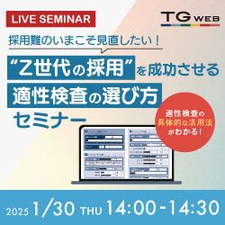 採用難のいまこそ見直したい！  “Z世代の採用”を成功させる  適性検査の選び方セミナー