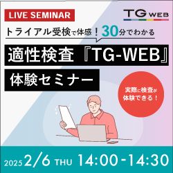 適性検査『TG-WEB』体験セミナー